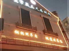 门面-常赢三兄弟·清真涮肉(崂山路总店)