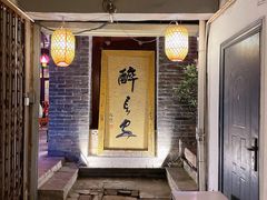 门面-醉长安(南门总店)