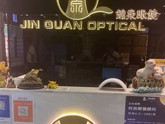 -锦泉眼镜(仓边路店)