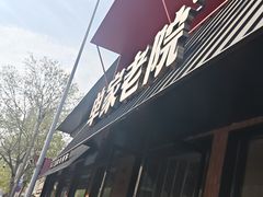 -单家老院·院子里的青岛菜(沙子口店)