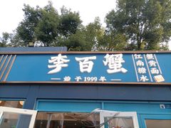 -李百蟹·江南蟹黄面·河景餐厅(夫子庙总店)