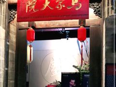 -马家大院