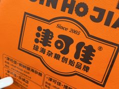 -津可佳·和树银海杂粮