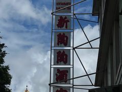 -新陶陶酒家