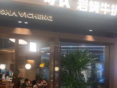 -一沙一城·岩烤牛扒(深圳首店)