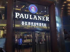 -PAULANER普拉那德国啤酒花园(千玺广场店)