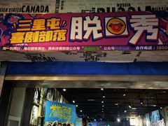 -喜剧部落脱口秀(三里屯工体店)