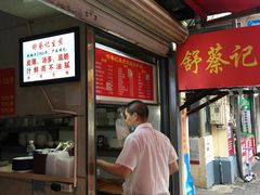 门面-舒蔡记生煎菜饭(云南中路店)