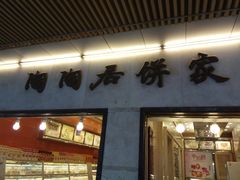 -陶陶居饼家(惠福东路店)