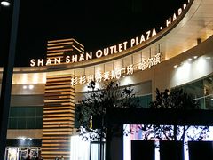 -杉杉奥特莱斯广场(哈尔滨店)