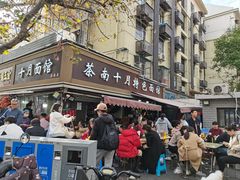-双冰面馆(茶南店)