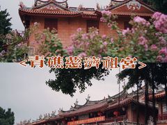 -青礁慈济宫