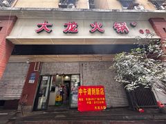 -大龙火锅(老店)