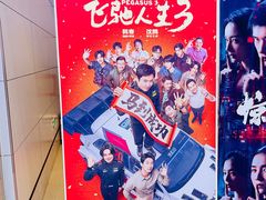 -山文星辉影城(青岛和谐广场店)