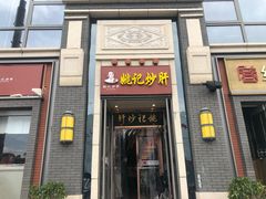 门面-姚记炒肝店(簋街店)