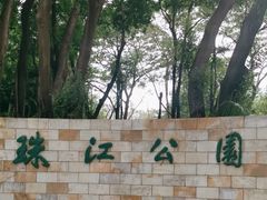 -广州珠江公园