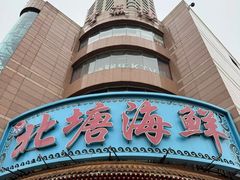 -北塘海鲜·天津菜·鲅鱼水饺是一绝(大光明桥旗舰店)