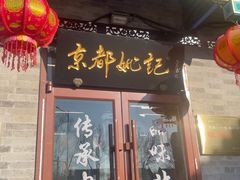 -姚记炒肝店(鼓楼店)