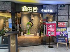 门面-麻田会 ·鲜活现烹·牛蛙火锅(珠江新城维家思广场店)
