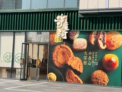 门面-泸溪河桃酥(鄞州高新宝龙店)