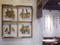 -端仕小锅(文林街店)