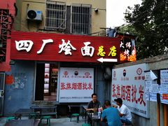 -四厂烩面(棉纺路店)