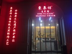 门面-东泰祥生煎馆(重庆北路店)