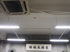 大堂-咏勝锑锅麻辣烫(净居寺路总店)