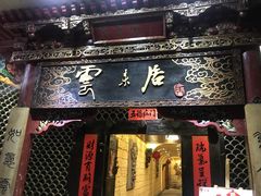 -云来居素食馆(南山店)
