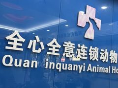 -全心全意连锁动物医院·微创中心·内科急重症·心脏专科(丰管路店)