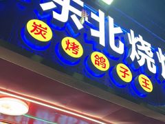 -小东北烧烤(双拥路店)