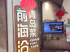 -前海沿·青岛菜(五四广场永旺店)