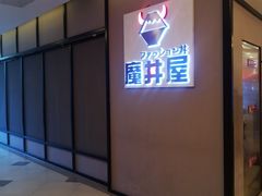 -魔丼屋(日月光店)