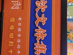 门面-大吉利·潮汕牛肉火锅(河西店)