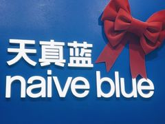 -天真蓝照相馆(五角场百联又一城店)