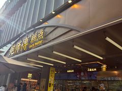 -鲍师傅糕点(春熙路店)