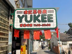 -渔记茶餐厅(渔村店)
