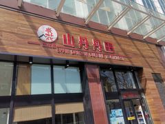 门面-山丹丹西北菜(金贸大厦店)