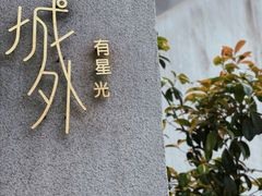 -城外有星光桥舍(南山店)