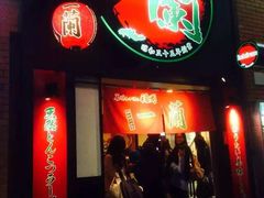 -一兰拉面(新宿中央东口店)