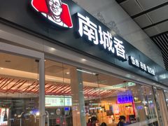 -南城香(北京南站店)