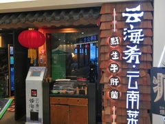 门面-云海肴·云南小炒·汽锅鸡(天津国金汇店)