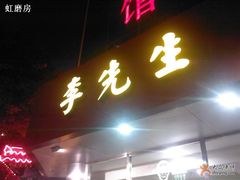 夜晚的李先生-李先生牛肉面大王(东单店)