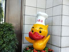 -北京全聚德(天安门店)