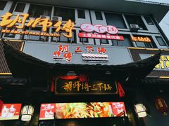 门面-胡师傅三下锅(汽车站店)