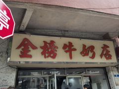 -金榜牛奶店