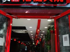 门面-吴记百姓菜馆·北京菜·烤鸭(故宫店)