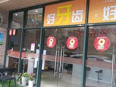 -土豆口腔(凤凰北总店)
