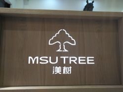 -渼树MSUTREE连锁沙龙