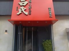 -吕氏焗小鲜•海鲜青岛菜(八大关店)